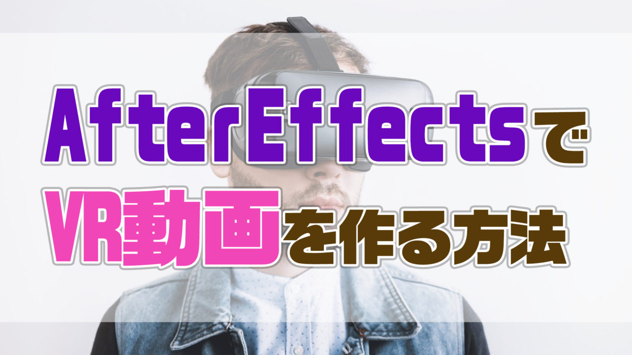 AfterEffectsでVR動画を作成してみた | AE共倒れ