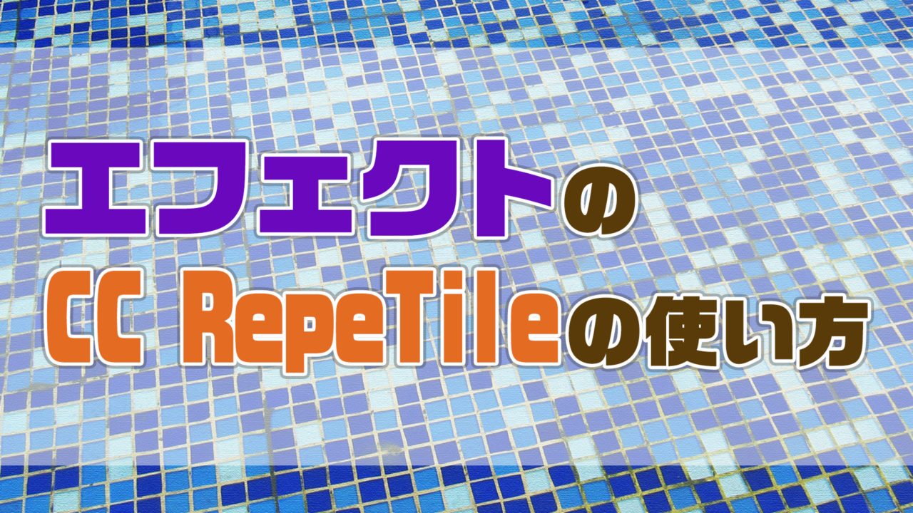 Aftereffectsのcc Repetileの使い方 Ae共倒れ