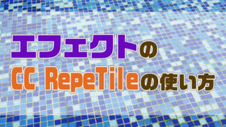 AfterEffectsのCC RepeTileの使い方を紹介します