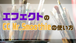 AfterEffectsのCCMrSmoothieの使い方を紹介します