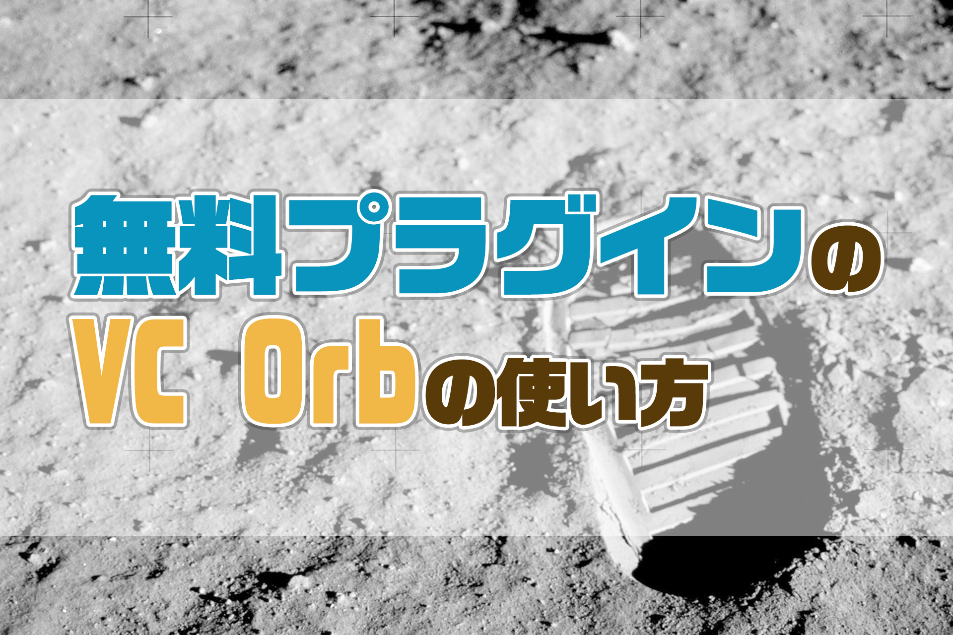 Aftereffectsの無料プラグインvideo Copilot Orbの使い方 Ae共倒れ