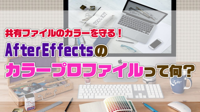 AfterEffectsのカラープロファイルの設定方法を紹介します