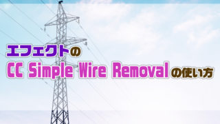 AfterEffectsのCC Simple Wire Removalの使い方