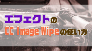 AfterEffectsのCCImageWipeの使い方