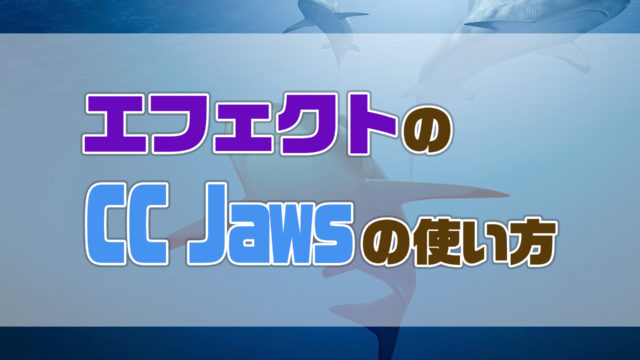 AfterEffectsのCCJawsの使い方