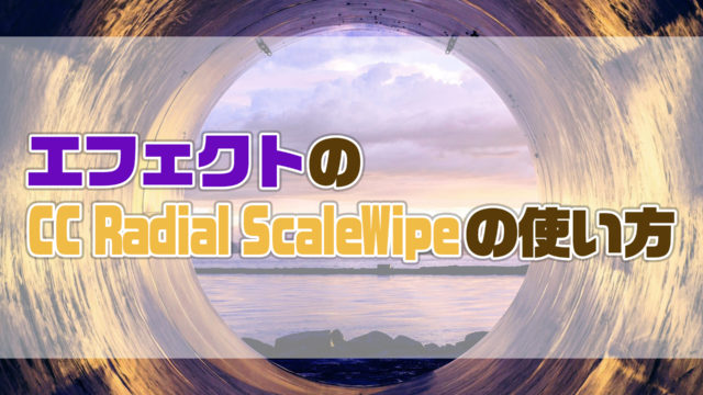 AfterEffectsのCCRadialScaleWipeの使い方