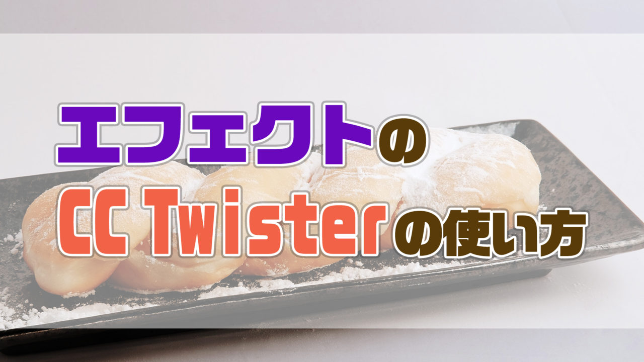 AfterEffectsのCCTwisterの使い方