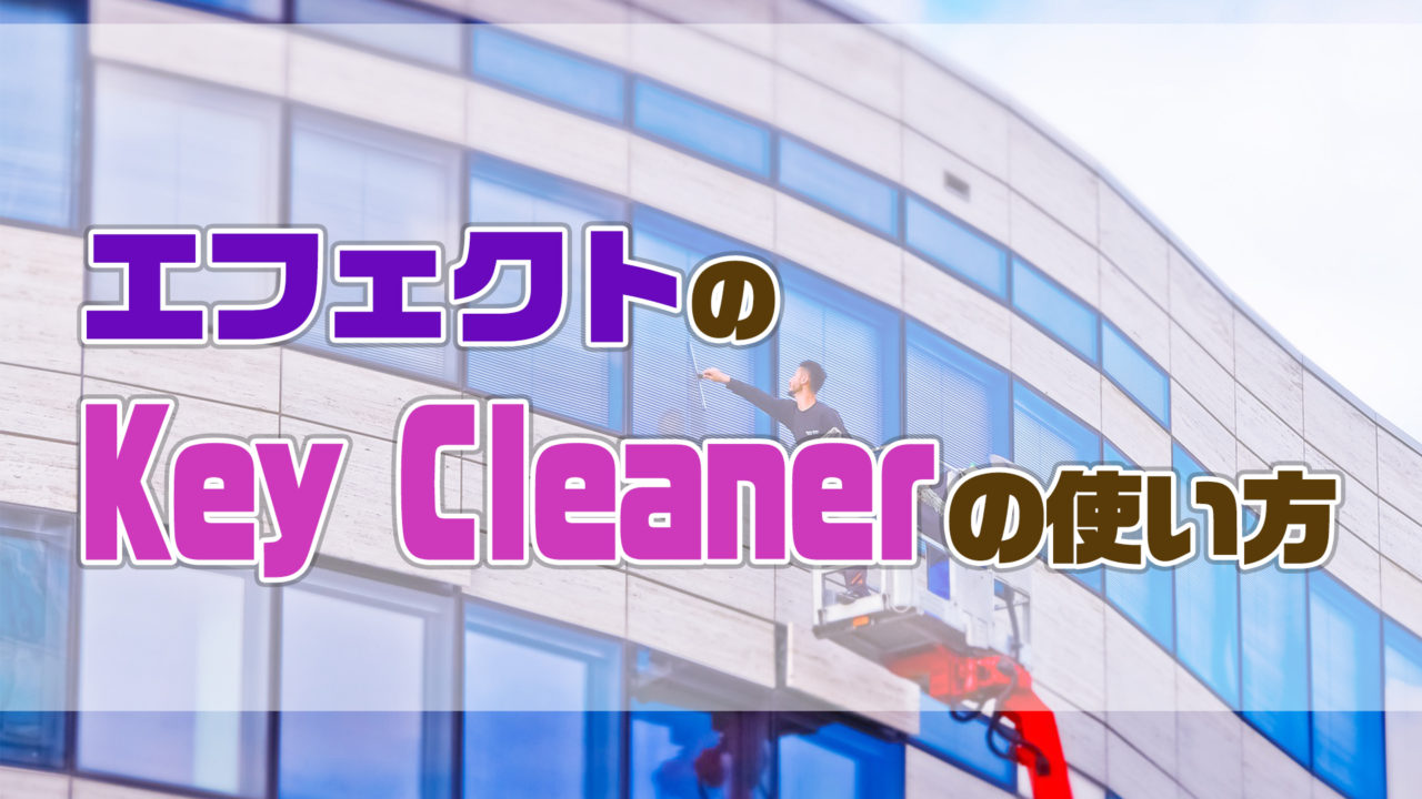 AfterEffectsのKey Cleanerの使い方