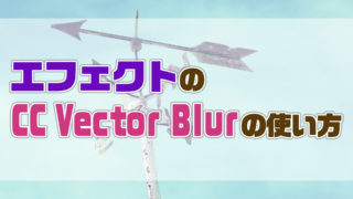 AfterEffectsのVectorBlurの使い方