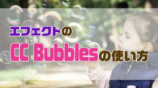 AfterEffectsのCCBubblesの使い方