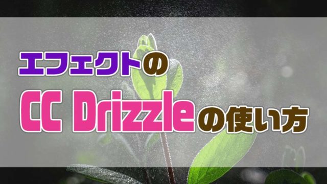 AfterEffectsのCCDrizzleの使い方