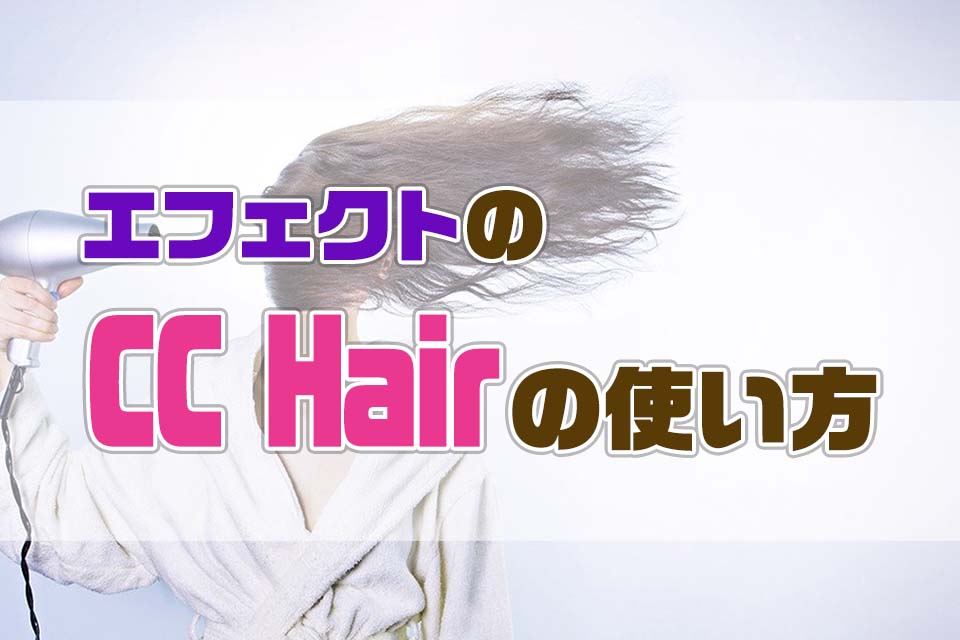AfterEffectsのCCHairの使い方