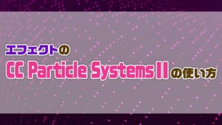 AfterEffectsのCCParticleSystemsⅡの使い方