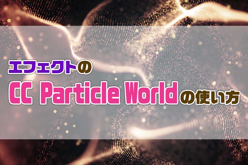 AfterEffectsのCCParticleWorldの使い方