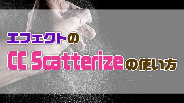 AfterEffectsのCCScatterizeの使い方