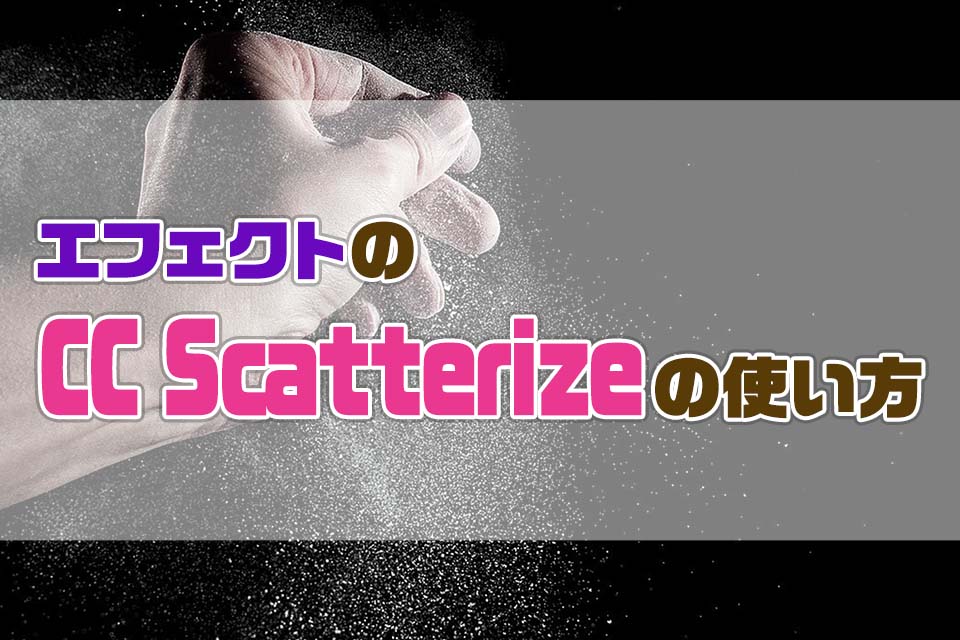 AfterEffectsのCCScatterizeの使い方